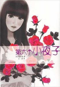 《第六个小夜子》