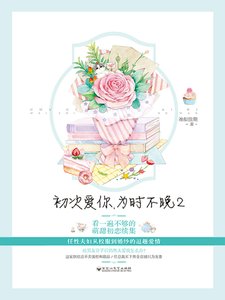 《初次爱你,为时不晚2》
