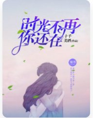 时光不再,你还在