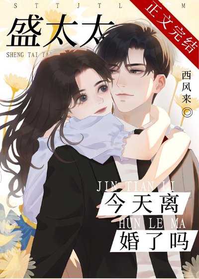 《盛太太今天离婚了吗》