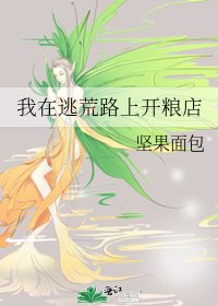 《我在逃荒路上开粮店》