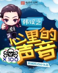 韩娱之心里的声音