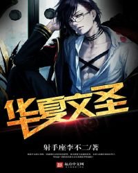 《重生之华夏文圣》