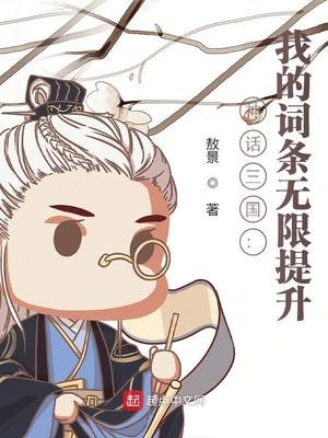 《神话三国:我的词条无限提升》