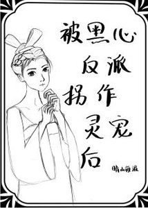 《被黑心反派拐作灵宠后》