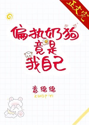 《偏执奶狗竟是我自己》
