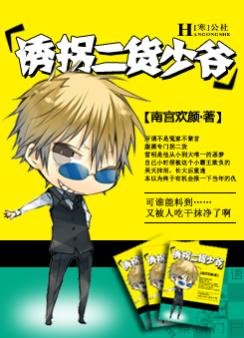 二货诱夫