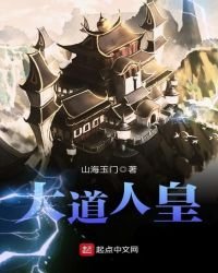 《大道人皇》