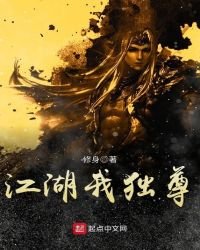 《江湖我独尊》