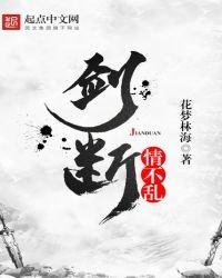 《剑断情不乱》