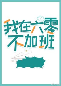 我在六零不加班