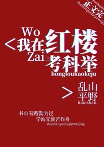 《(红楼同人)我在红楼考科举》