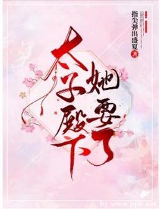 《太子殿下她要了》