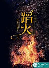 《蹈火》