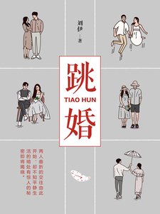 《跳婚》