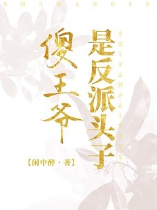 傻王爷是反派头子