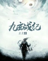 《九玄战纪》
