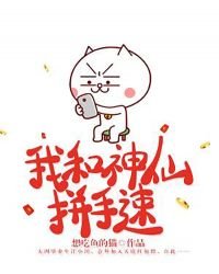 《我和神仙拼手速》