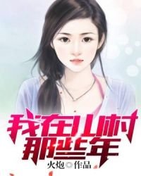 《我在山村那些年》