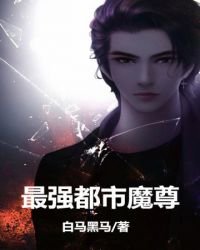 《最强都市魔尊》