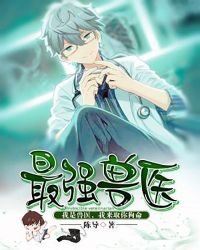 《最强兽医》