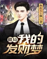 《做局:我的发财梦》
