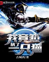《我竟然成了一只猫》