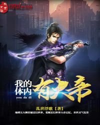 《我的体内有大帝》