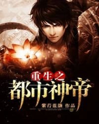 《重生之都市神帝》