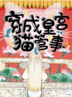 《穿成皇宫猫管事》