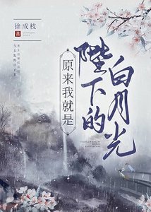 《原来我就是陛下的白月光》