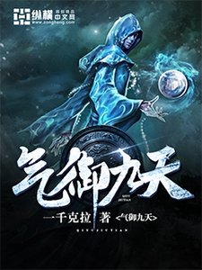 《气御九天》
