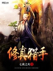 《修真猎手》
