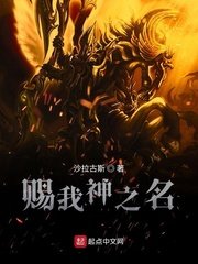 《赐我神之名》