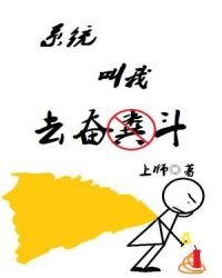 《系统叫我去奋斗》
