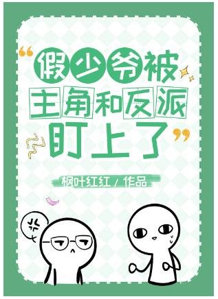 假少爷被主角和反派盯上了