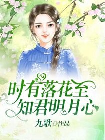 《时有落花至,知君明月心》