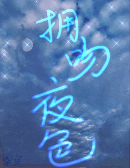 《拥吻夜色》