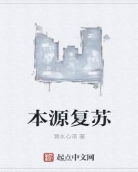 《本源复苏》