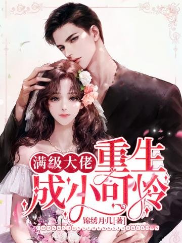 《满级大佬重生成小可怜》