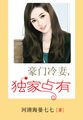 豪门冷妻，独家占有