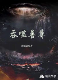 《吞噬兽尊》