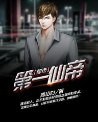 《都市第一仙帝》