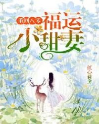 《重回八零:福运小甜妻》