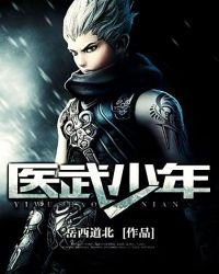 《医武少年》