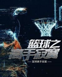 《篮球之高手寂寞》