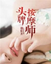 《头牌按摩师》