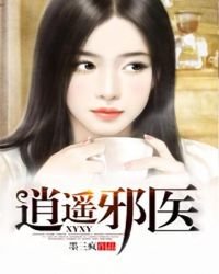 《逍遥邪医》