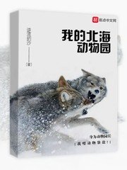 《我的北海动物园》