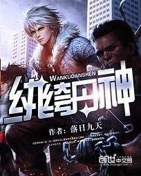 《纨绔丹神》